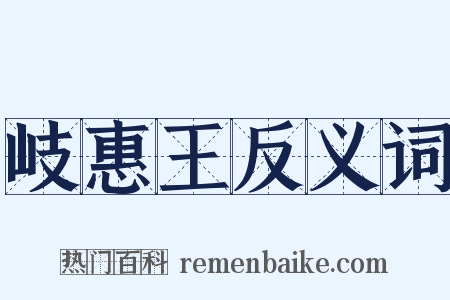 岐惠王反义词是什么意思的图片